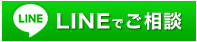 LINEでご相談