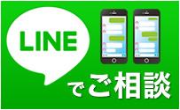 LINEでご相談